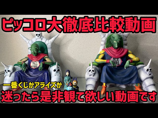 一番くじVSアライズ ピッコロ大魔王徹底比較 ドラゴンボール