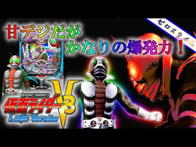 CRぱちんこ仮面ライダーV3 Light Version】懐かしの機種打ってみた【第