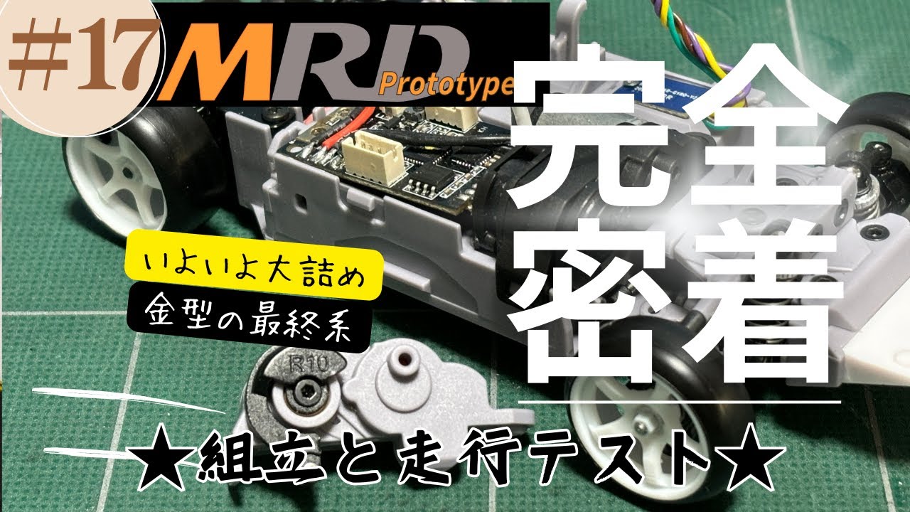 MRD】最終金型での組立 ドリフトコンバージョンキット完全密着vol17