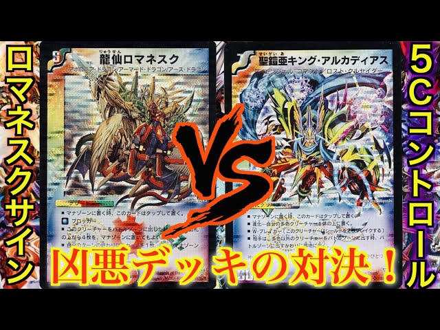 禁止級デッキの対戦】 ロマネスクサイン VS 5Cコントロール - YouTube