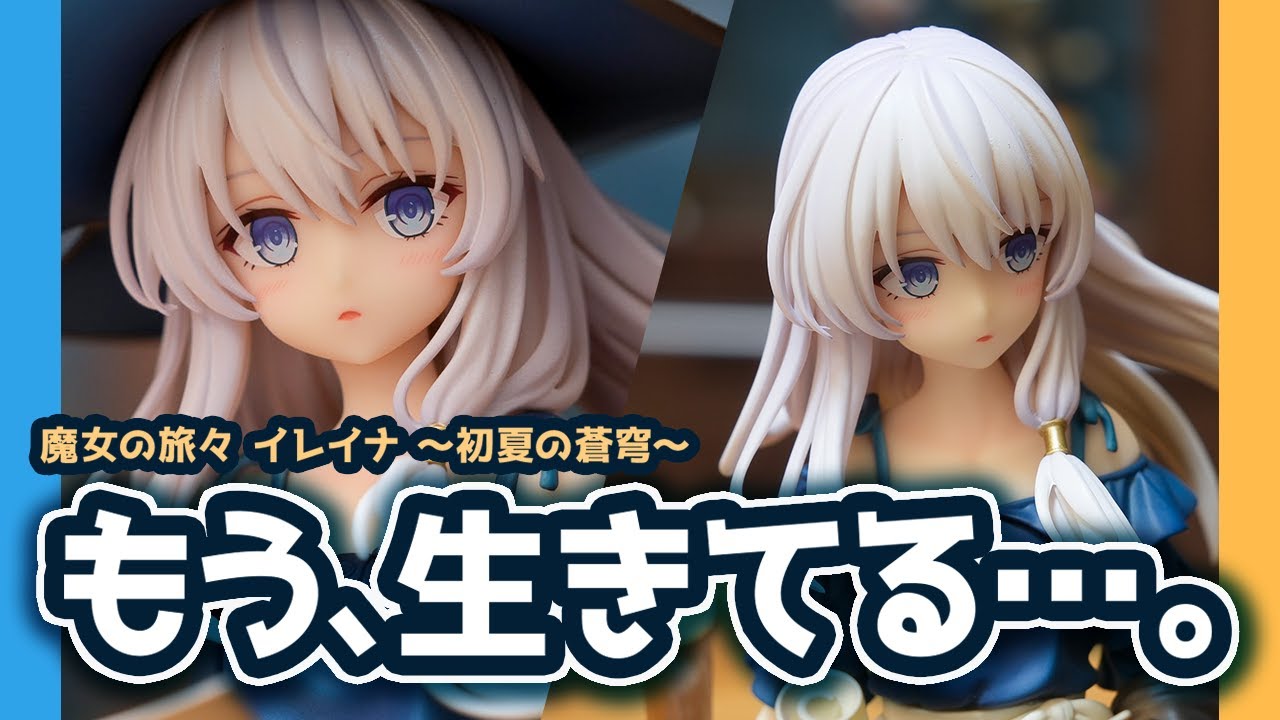 魔女の旅々】イレイナ最新フィギュア ～初夏の蒼穹～｜グッドスマイル