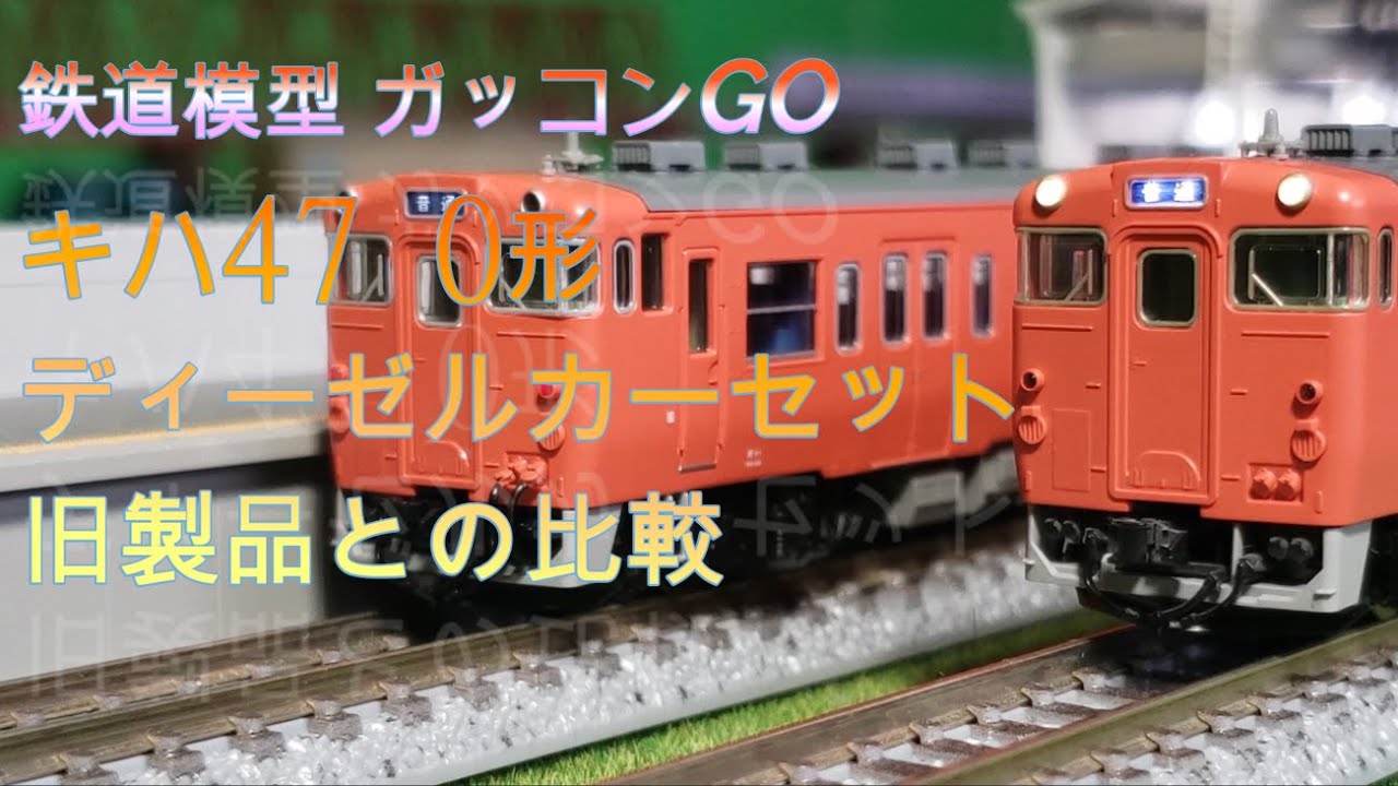 キハ47 0形 ディーゼルカーセット 旧製品との比較 - YouTube