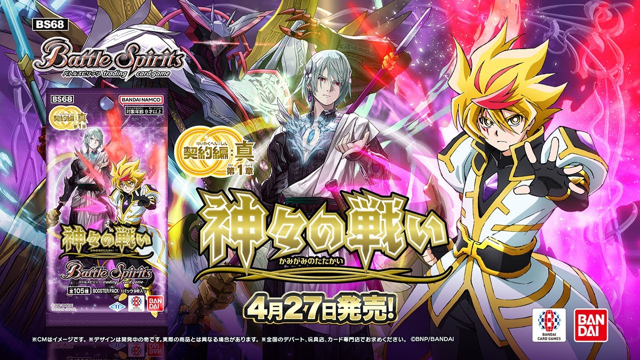 バトスピ】契約編:真 第1章 神々の戦い【BS68】CMロングver - YouTube