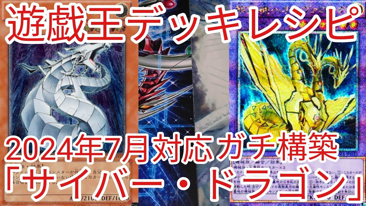 遊戯王 デッキレシピ】2024年7月対応「サイバー・ドラゴン」ガチ構築