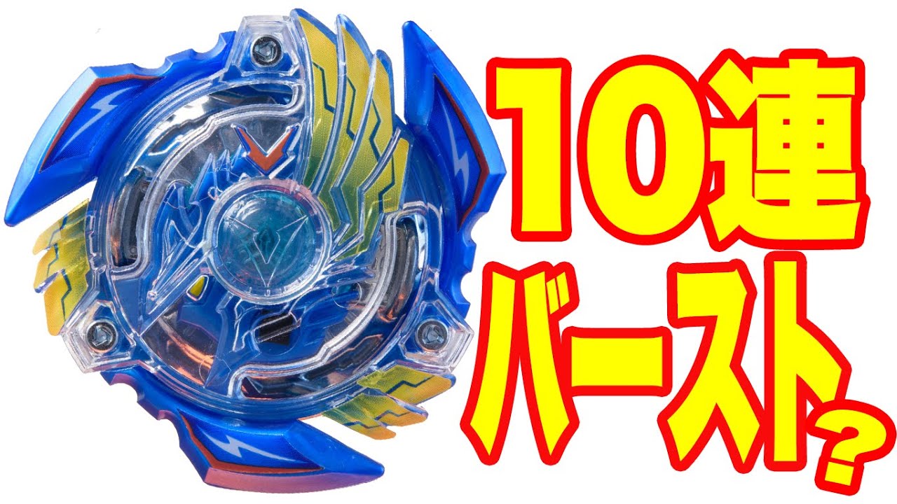 ベイブレード】ビクトリーヴァルキリーヤバすぎ10連バースト動画