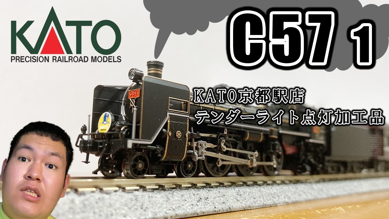 KATO 2024-1 C57 1 KATO京都駅店テンダーライト点灯加工品 開封