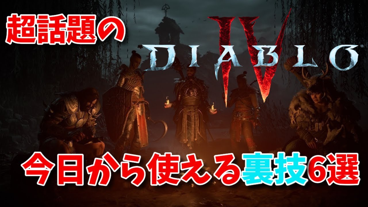 ディアブロ4】知らないと損するレジェンダリー装備を大量入手する方法
