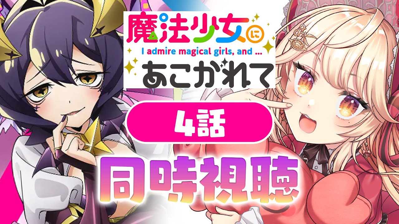 同時視聴】「魔法少女にあこがれて」4話 同時視聴！Gushing over