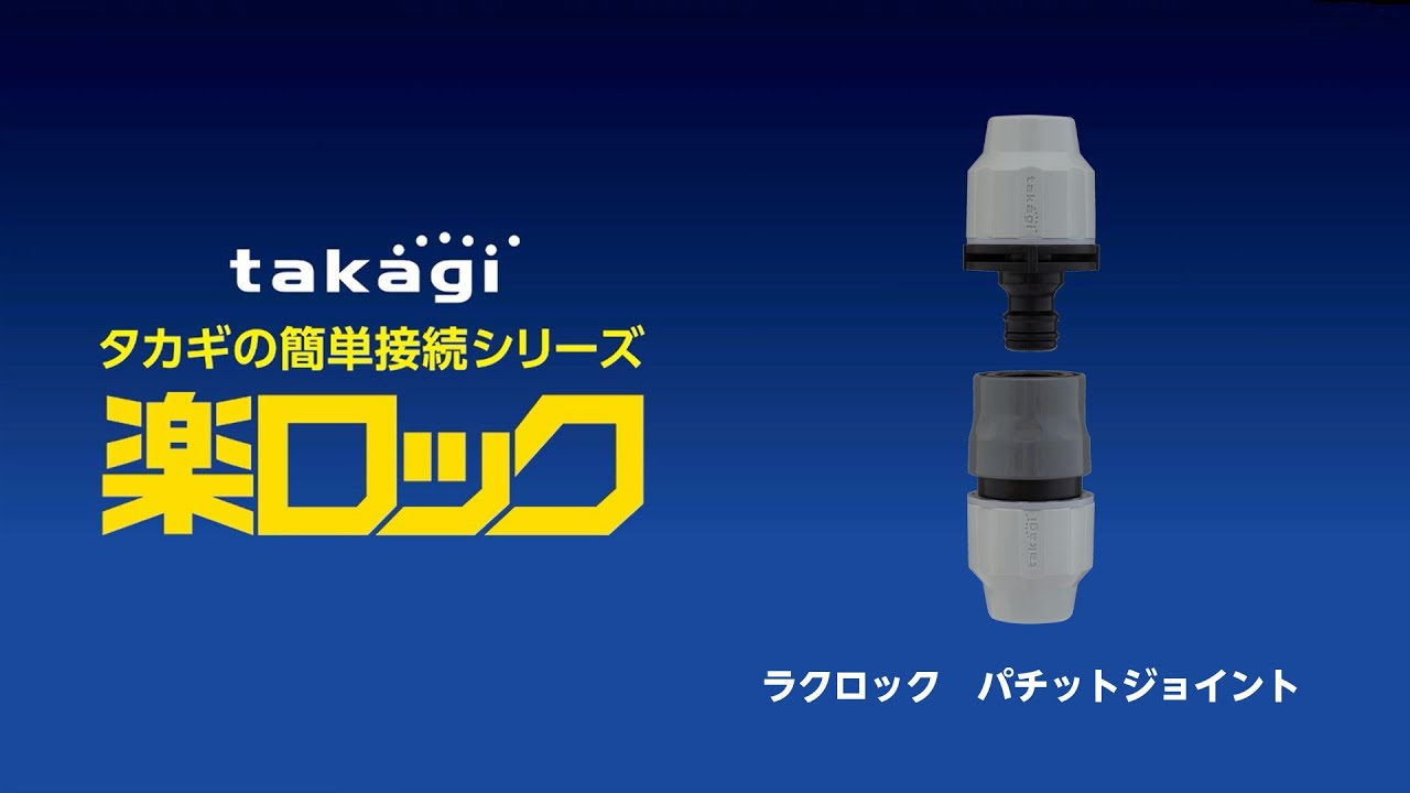 ﾗｸﾛｯｸﾊﾟﾁｯﾄｼﾞｮｲﾝﾄ | 株式会社タカギ | ネットストア