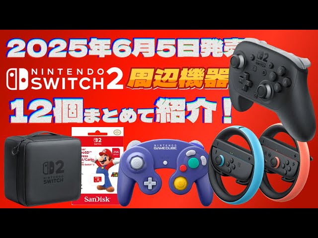 2025年】Switch2本体同時発売の公式周辺機器＆アクセサリーをまとめて