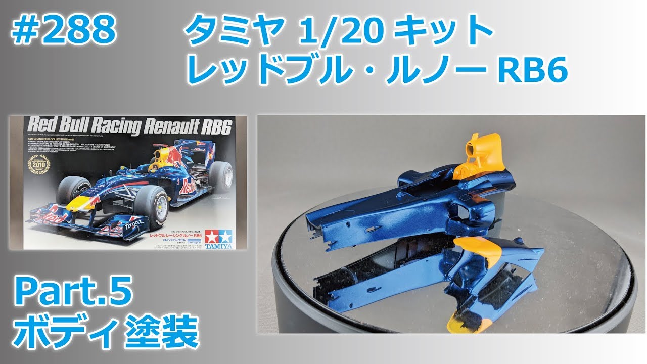カーモデル】TAMIYA REDBULL RENAULT RB6 Part.5 ボディ塗装【制作日記