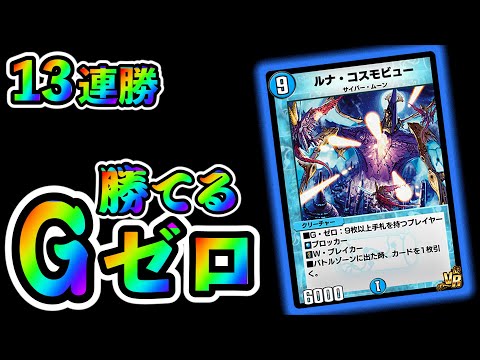 デュエプレ】ブリザード・天門に勝てる！G・ゼロのデッキを紹介します