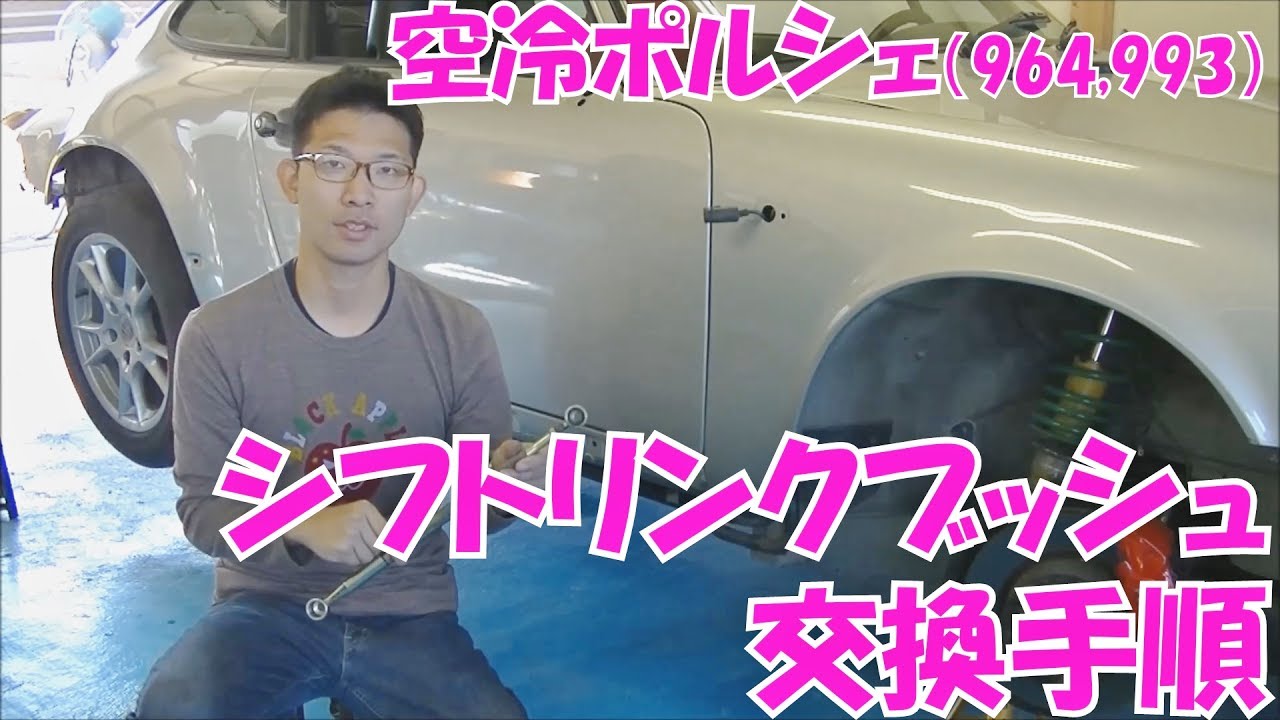 ポルシェのシフトリンクブッシュの交換手順だよ／Porsche 911 Carrera