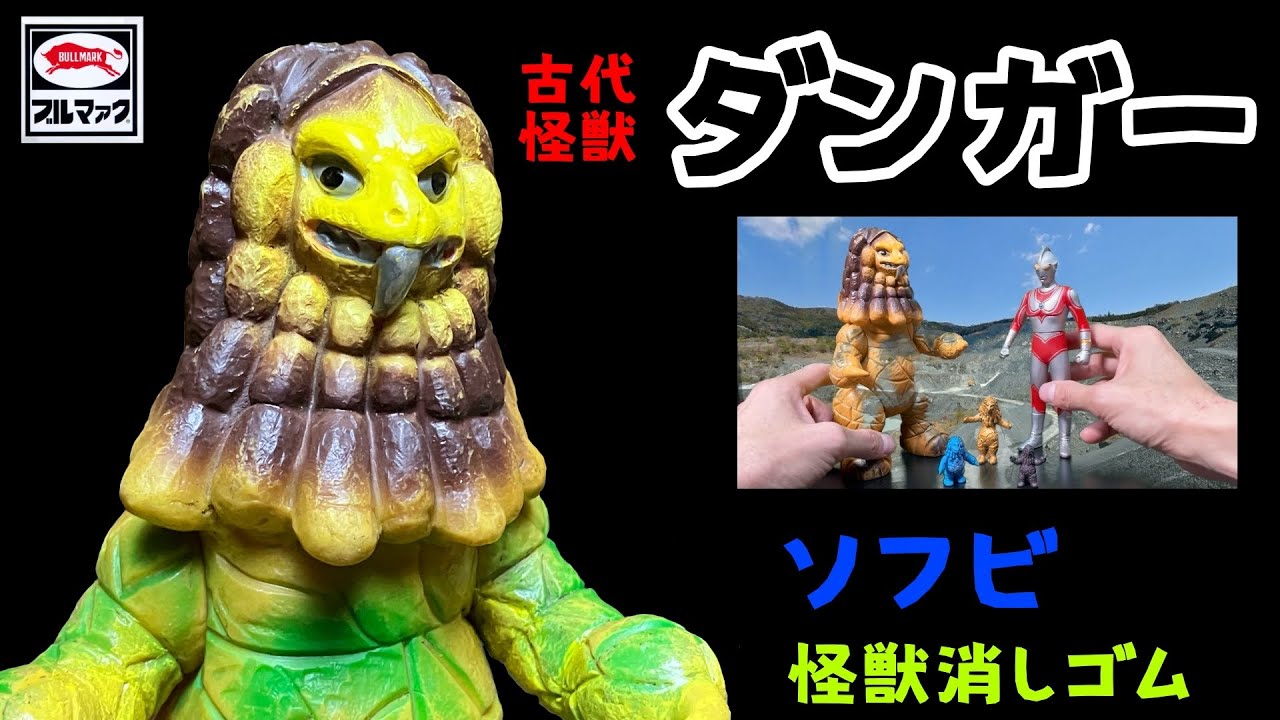 古代怪獣 ダンガー ソフビ 怪獣消しゴム 帰ってきたウルトラマン第9話