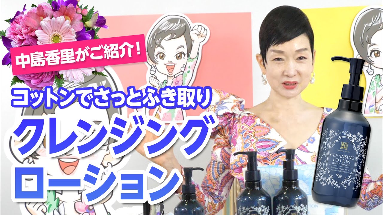 クレンジングローション(リニューアル前処方) | クリスタルジェミー