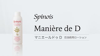 薬用化粧水マニエールドゥD（日没前用ローション） ［医薬部外品