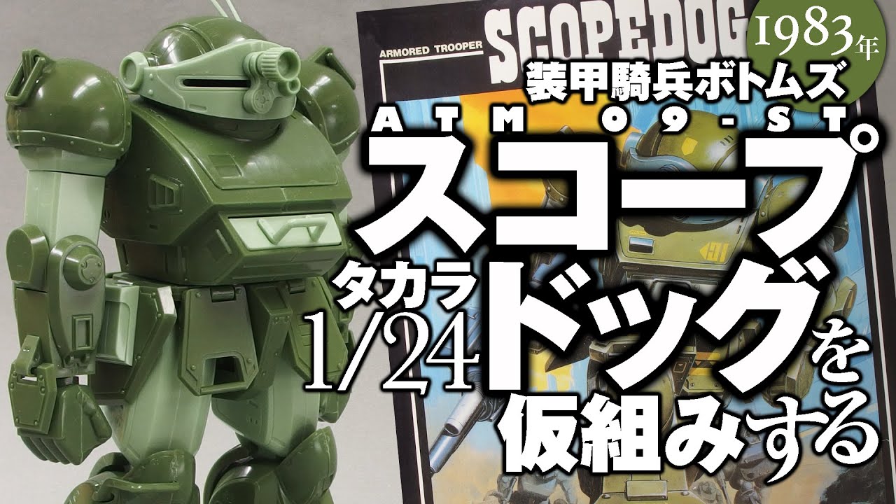 タカラ 1/24 スコープドッグ を仮組みする - YouTube