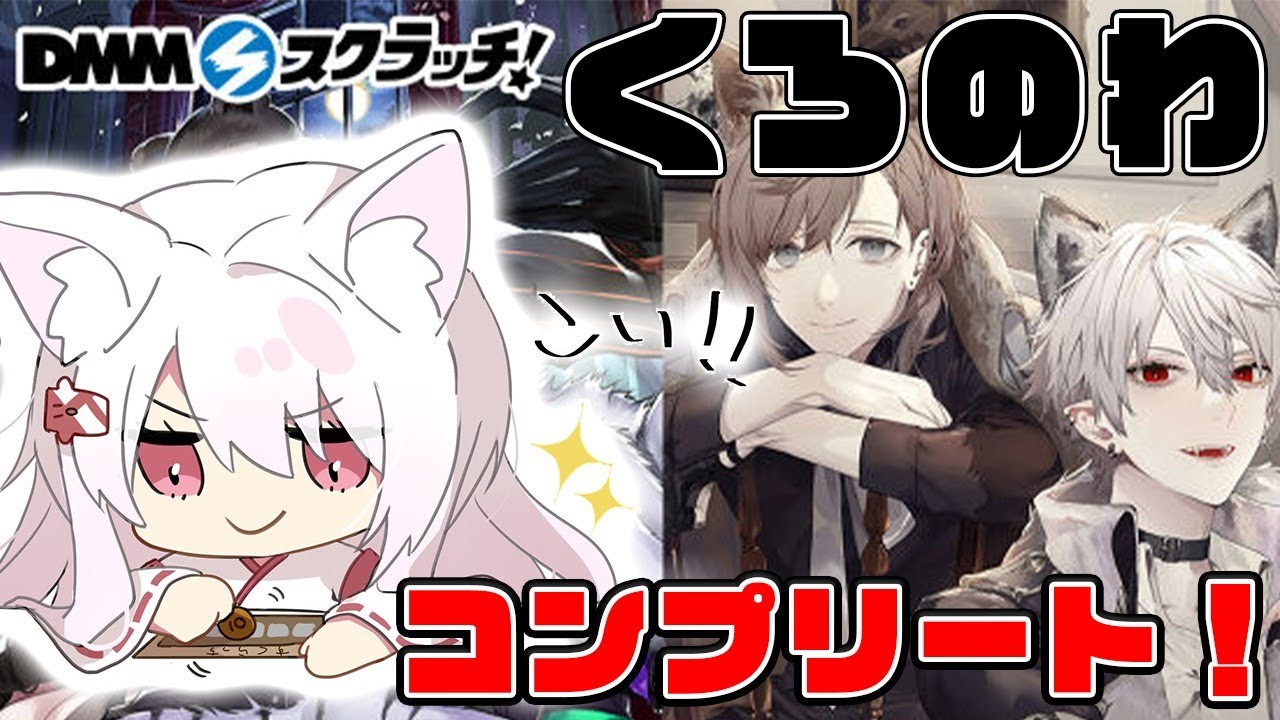 DMMスクラッチ！】ChroNoiRコンプリートするぞ！！！（ついでに不破湊