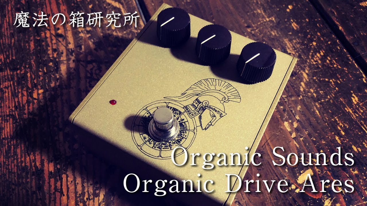 最初期個体 】Organic Sounds Ares アーレス 最初期個体 】Organic