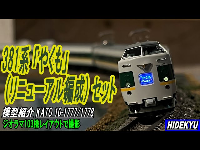 381系 「やくも」 (リニューアル編成) セット KATO10-1777/1778 - YouTube