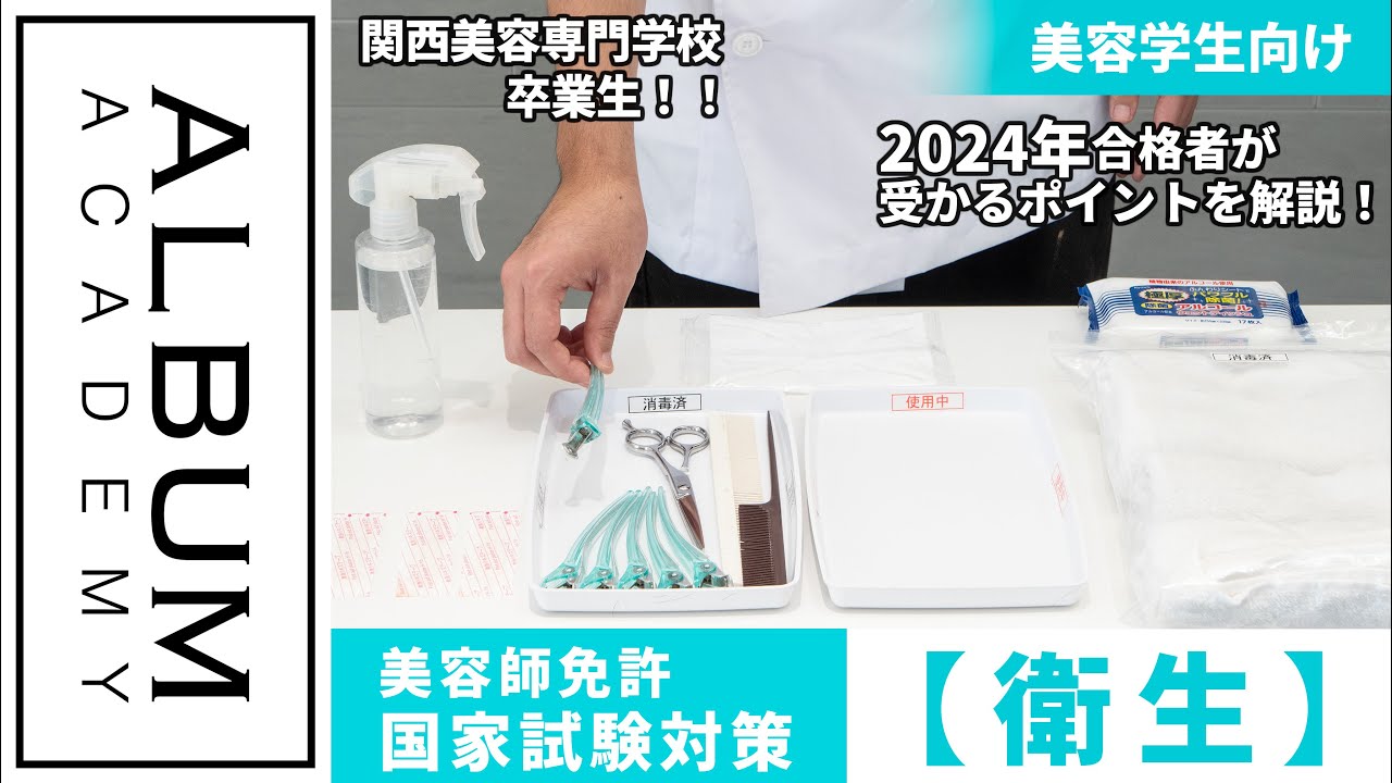 美容学生向け】国家試験対策_衛生(2024) | ALBUM ACADEMY ONLINE