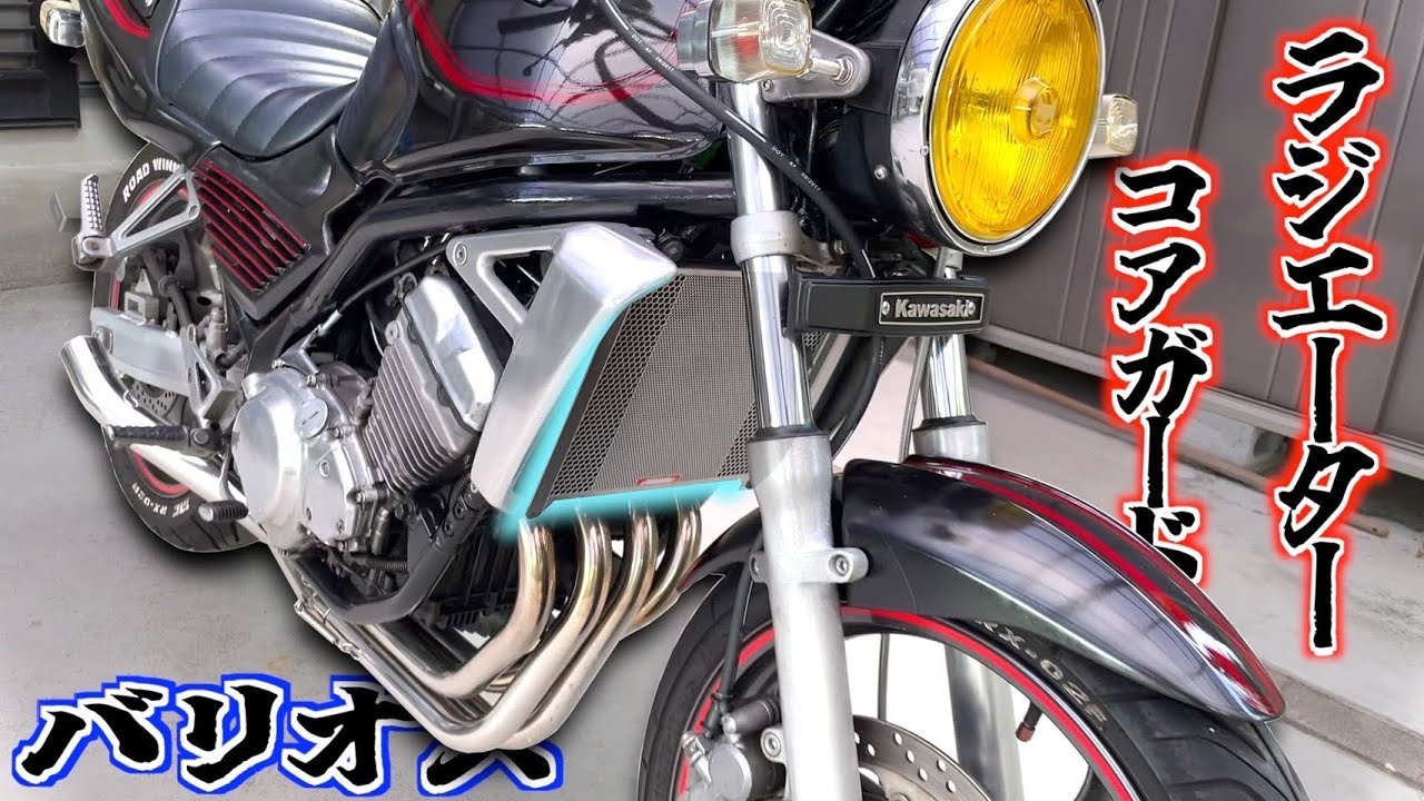 バイク】バリオスまだまだカスタムするぞ！ラジエーターコアガード