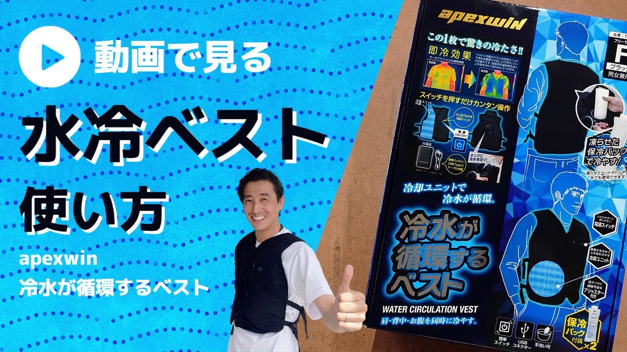 作業者必携】わかりやすい水冷ベスト使い方 - YouTube