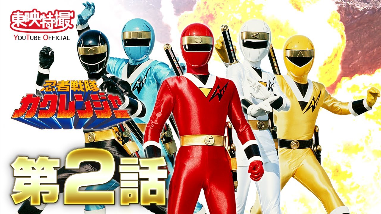 忍者戦隊カクレンジャー！<br>ヒストリー 1994 | せんたいヒストリー
