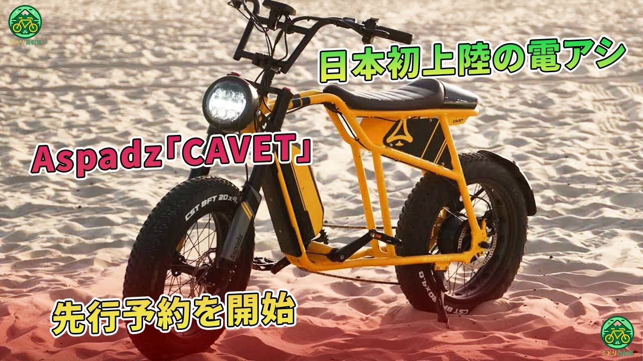 日本初上陸の電動アシスト車、Aspadz「CAVET」の先行予約が開始