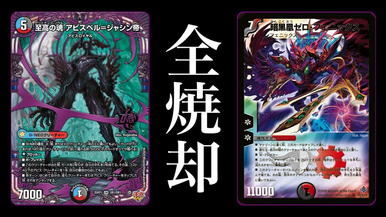 ガ*ガ様 デュエマ アビスフェニックス デッキ ゼロフェニックス 炎氷渦