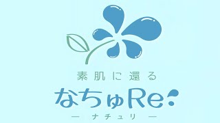 素肌に還る なちゅRe:シリーズ｜聖天薬局