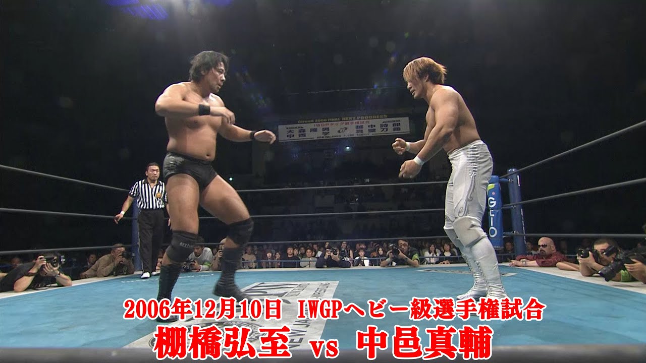 2006年12月10日 愛知県体育館 IWGPヘビー級選手権試合 棚橋弘至 vs