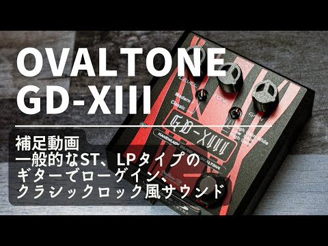 GD-XIII 補足動画 / 一般的なST、LPタイプのギターでローゲイン