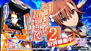 スマスロ とある科学の超電磁砲2 好評稼働中編 WebCM 30秒【WEB CM