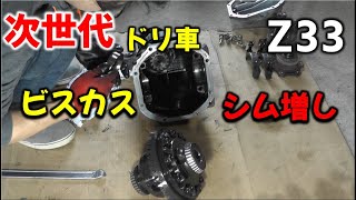 第14話【Z33製作】 ビスカスLSDデフをシム増ししてダタでドリフト仕様
