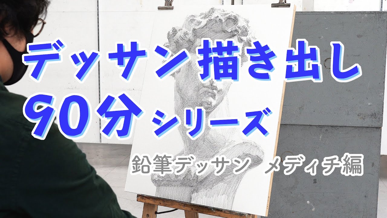 鉛筆デッサン：メディチ編》石膏デッサン描き出し90分シリーズ - YouTube