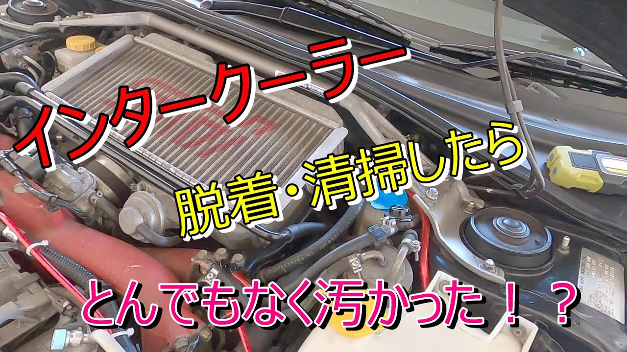 インタークーラー脱着方法＆清掃 EJ20 インプレッサ GDB WRX STI - YouTube