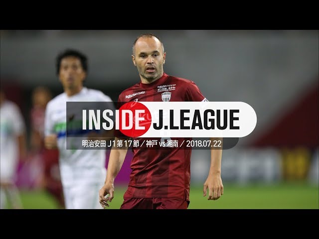 Inside J.League：イニエスタ、Jリーグデビュー戦の舞台裏！明治安田