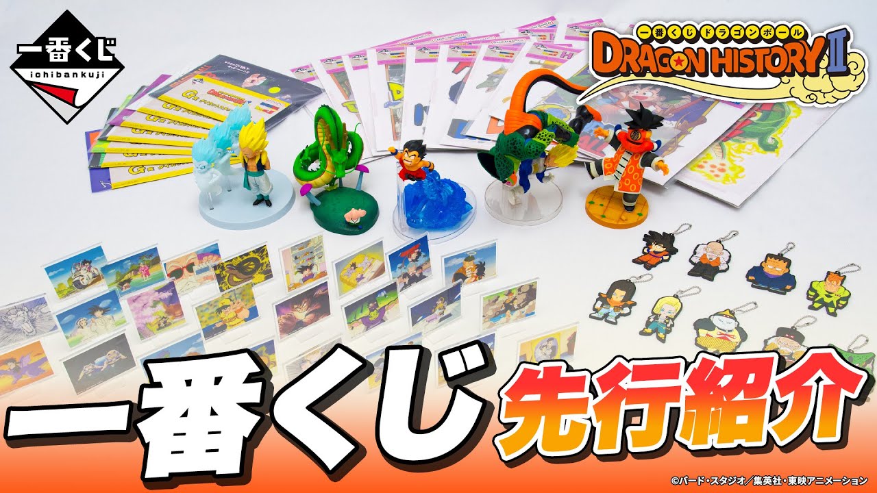 一番くじ】「ドラゴンボール DRAGON HISTORY Ⅱ」先行レビュー