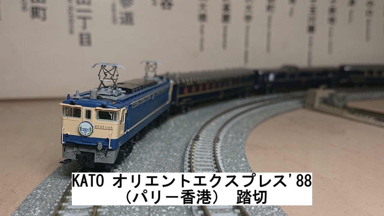 KATO オリエントエクスプレス'88（パリ－香港） 踏切 - YouTube