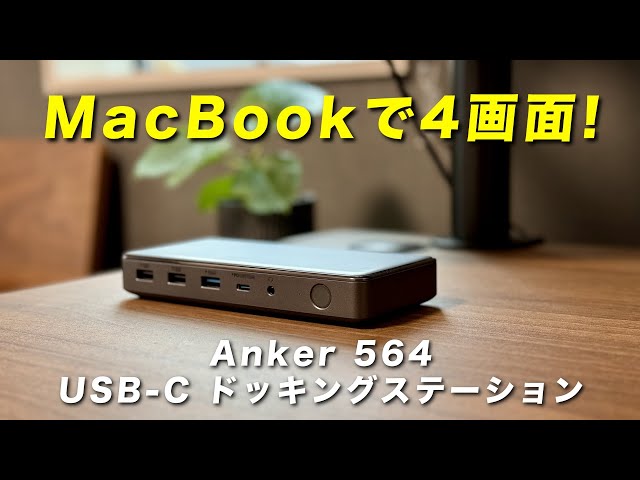 超効率アップ！】MacBookを4画面化できる「Anker 564 USB Cドッキング