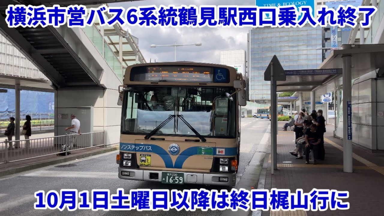 区間廃止】横浜市営バス6系統 鶴見駅西口乗入れ終了・10月1日土曜日