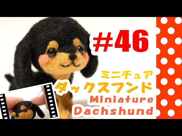 ちまちま羊毛フェルト＃46 ミニチュアダックスフンドの作り方 - YouTube