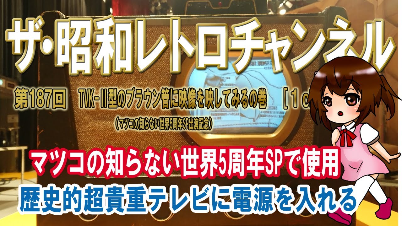 第187回 マツコの知らない世界5周年SP出演記念臨時放送 TVK-Ⅱ型の
