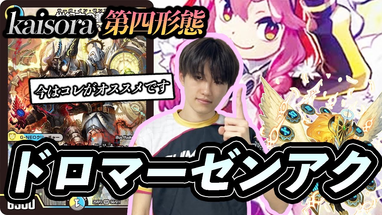 ドロマーゼンアク kaisora参考 Fourth Form] Kaisora ​​has upgraded