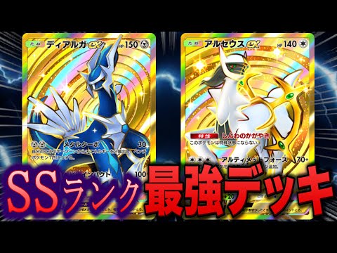 ポケポケ】ディアルガ/アルセウスはなぜ最強デッキなのか【ポケカ
