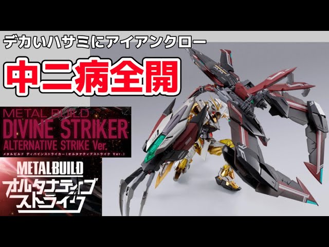 中二病全開！】 デカいハサミにアイアンクローw METAL BUILD