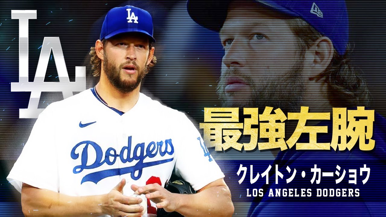 百戦錬磨の最強投手 】クレイトン・カーショウの超絶奪三振集 MLB Los