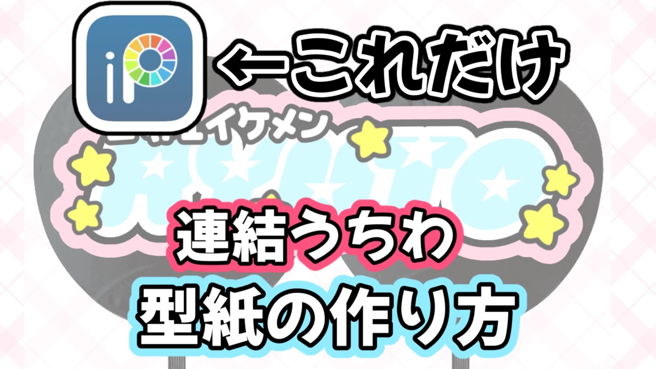 簡単すぎる連結うちわの型紙の作り方 - YouTube