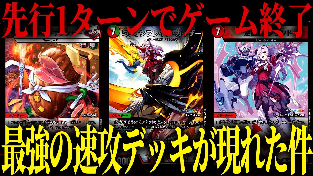 Duel Masters] As a result of focusing on speed, Mono Red has